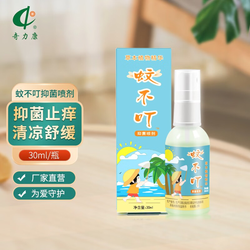 奇力康夏不叮抑菌喷剂100ml宝宝防护蚊虫叮咬后抑菌清凉舒爽水花露 蚊