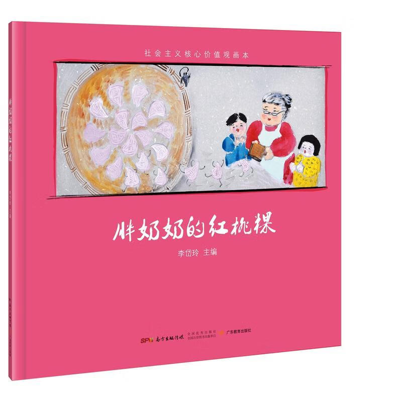 社会主义核心价值观画本-胖奶奶的红曲桃粿