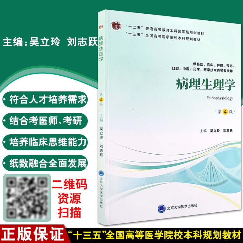 病理生理学第四版 第四轮五年制教材 十三五 全国高等医学院校本科规划教材 唐朝枢 刘志跃
