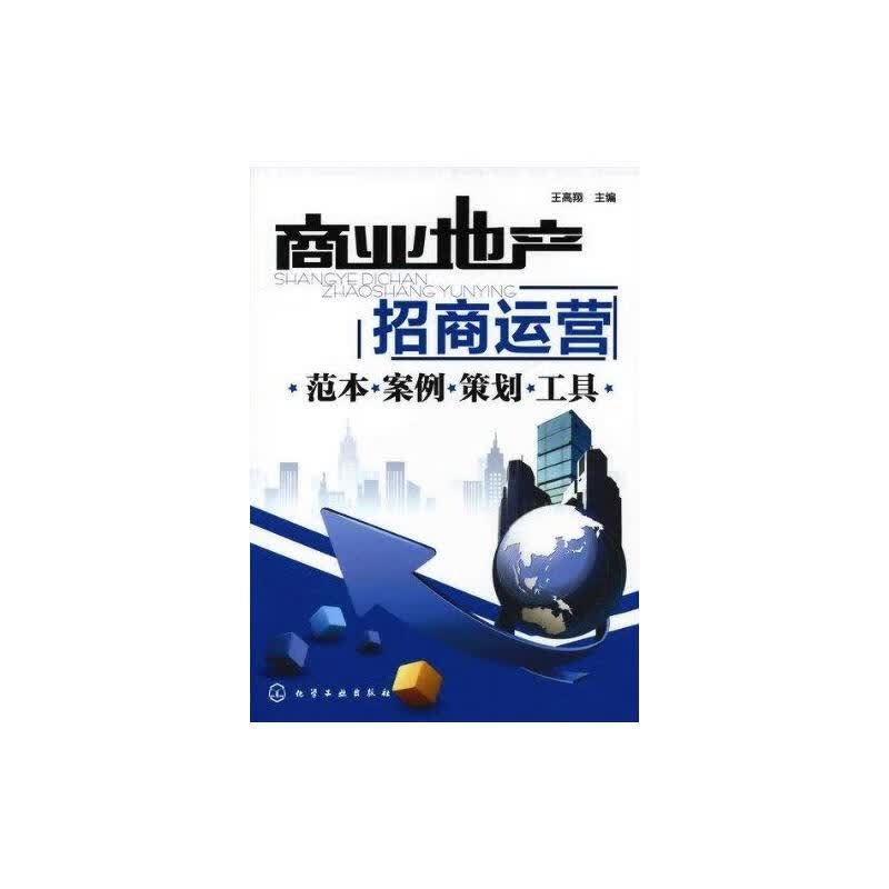 商业地产招商运营：范本·案例·策划·工具 王高翔 书籍