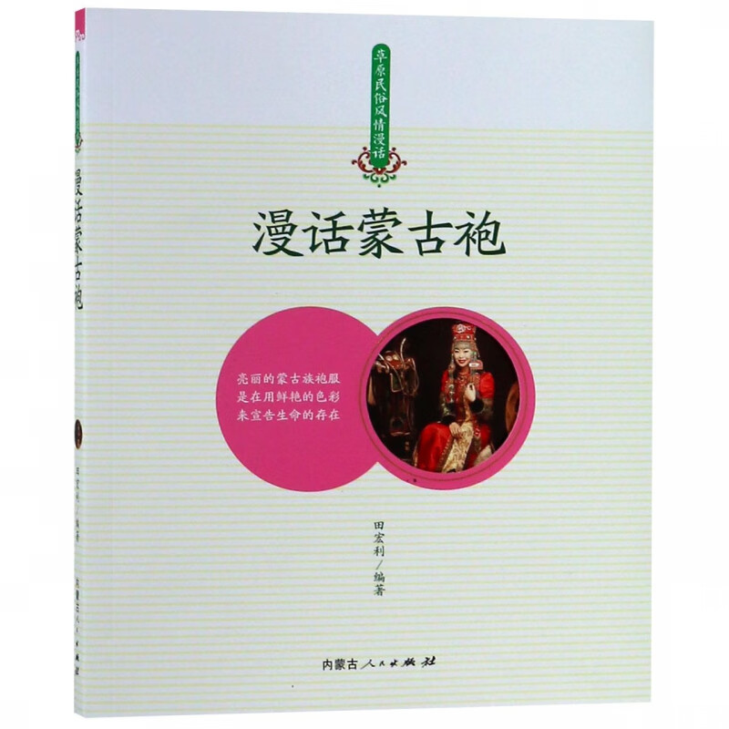 漫话蒙古袍/草原民俗风情漫话