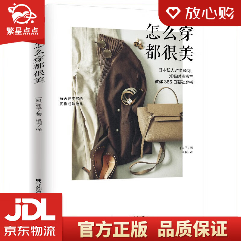 【全新正版包邮】怎么穿都很美 典子 著 江苏凤凰科学技术出版社