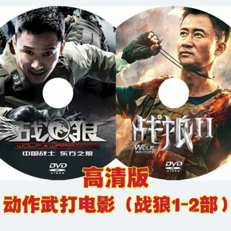 hknl【战狼1 2部】高清版dvd光盘碟片吴京导演影碟机动作武打电影光碟