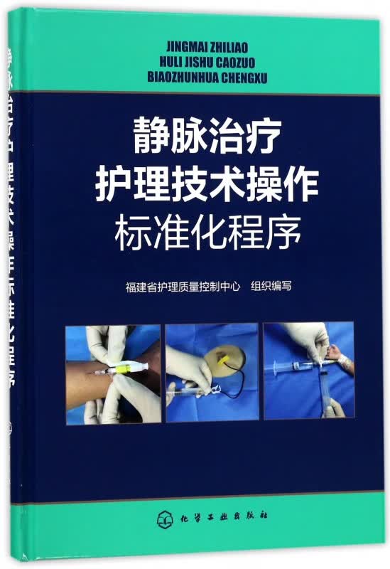 静脉治疗护理技术操作标准化程序(精)