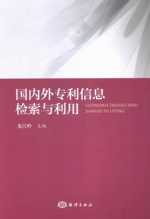 国内外专利信息检索与利用 社会科学 朱江岭主编 海洋出版社 9787502792213