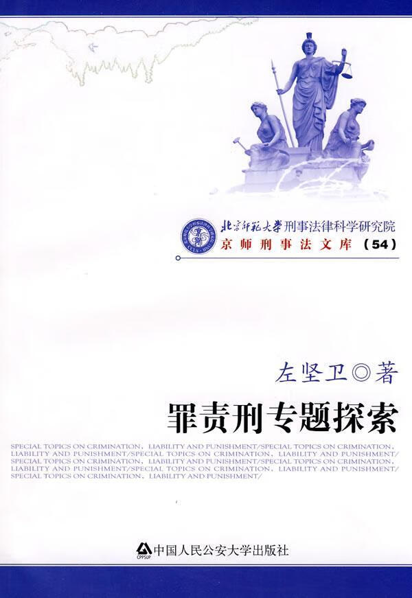 罪责刑专题探索 左坚卫 法律 9787811398793