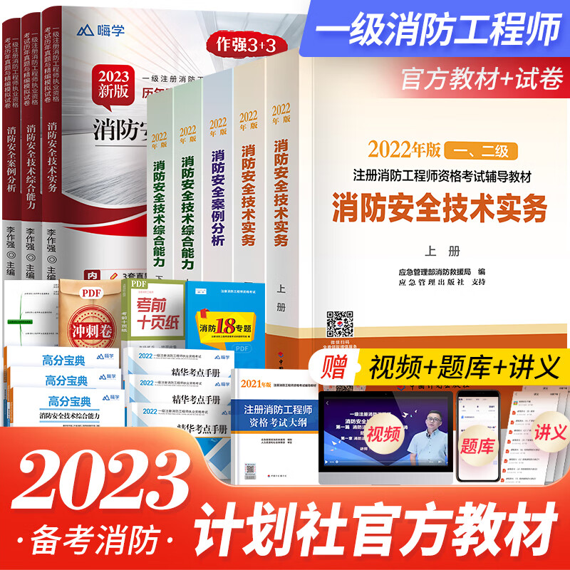 一级消防工程师2023教材注册消防工程师教材真题套装一二级自选 一级：5官方教材+3本真题卷 +赠品