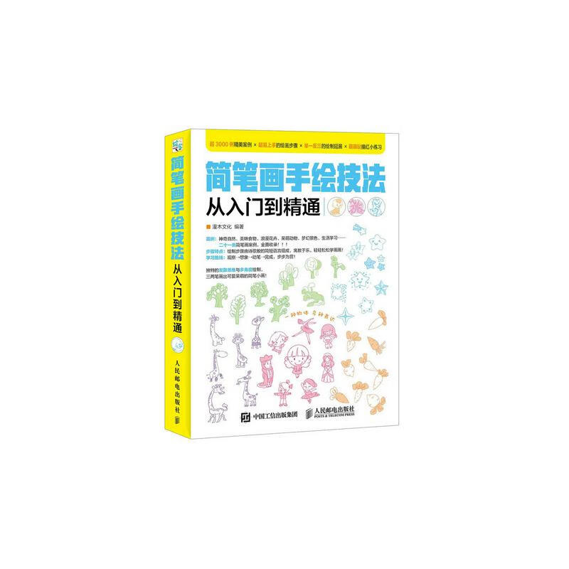 简笔画手绘技法从入门到精通 绘画 灌木文化编著 人民邮电出版社