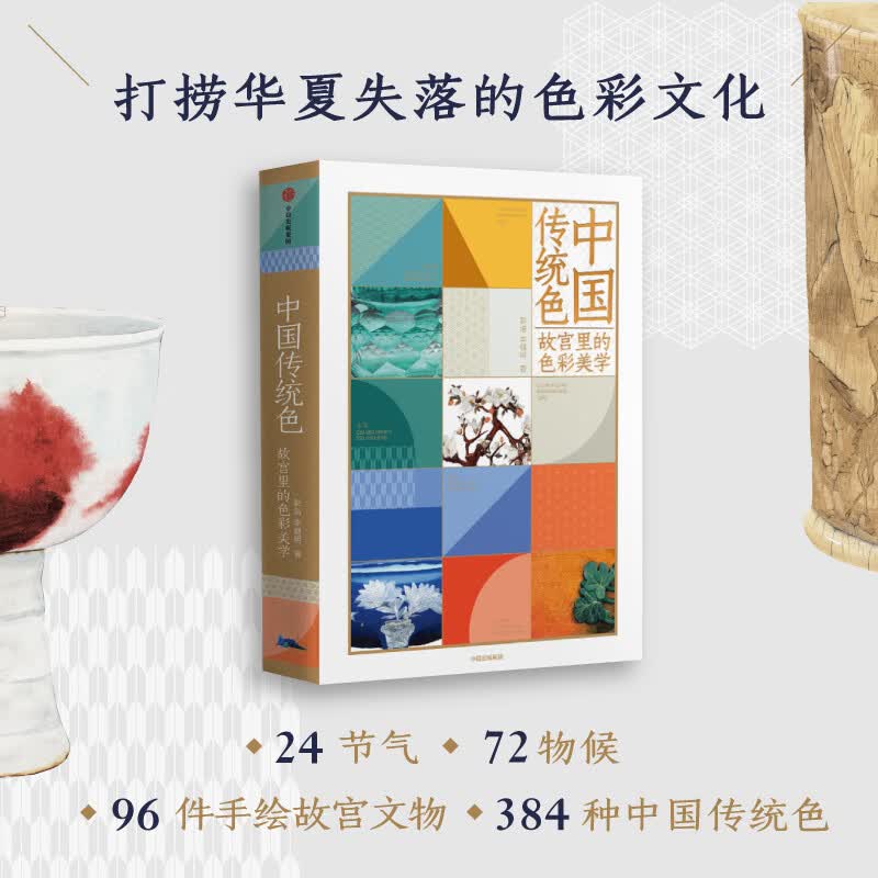 中国传统色：故宫里的色彩美学 郭浩 李健明 著 中国色彩文化传承 古典中国的文化 手绘故宫文物 传统使用感如何?