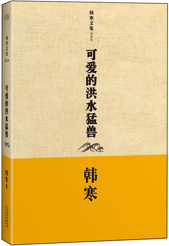 可爱的洪水猛兽-韩寒文集