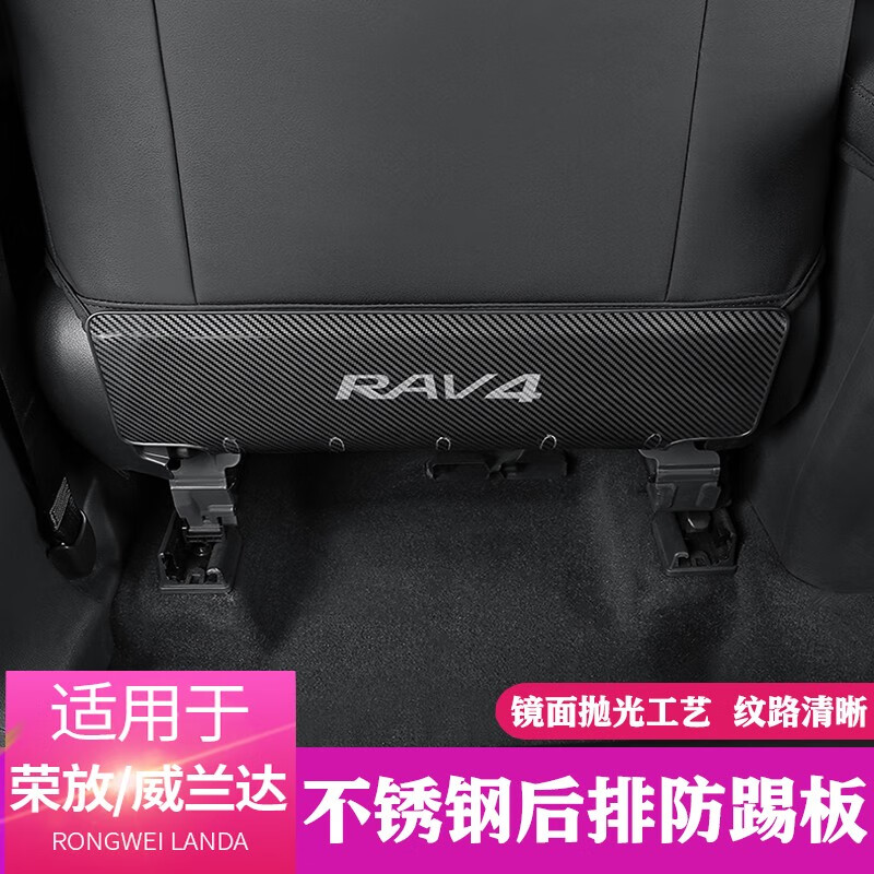 達珀德 適用20-23款RAV4榮放座椅靠背防踢墊威蘭達內飾改裝后排防踢保護 RAV4榮放不銹鋼座椅防踢墊【碳纖紋】一對裝