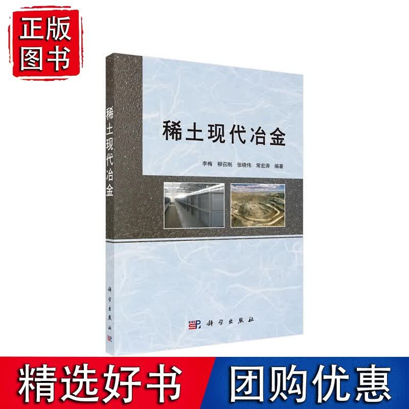 稀土现代冶金