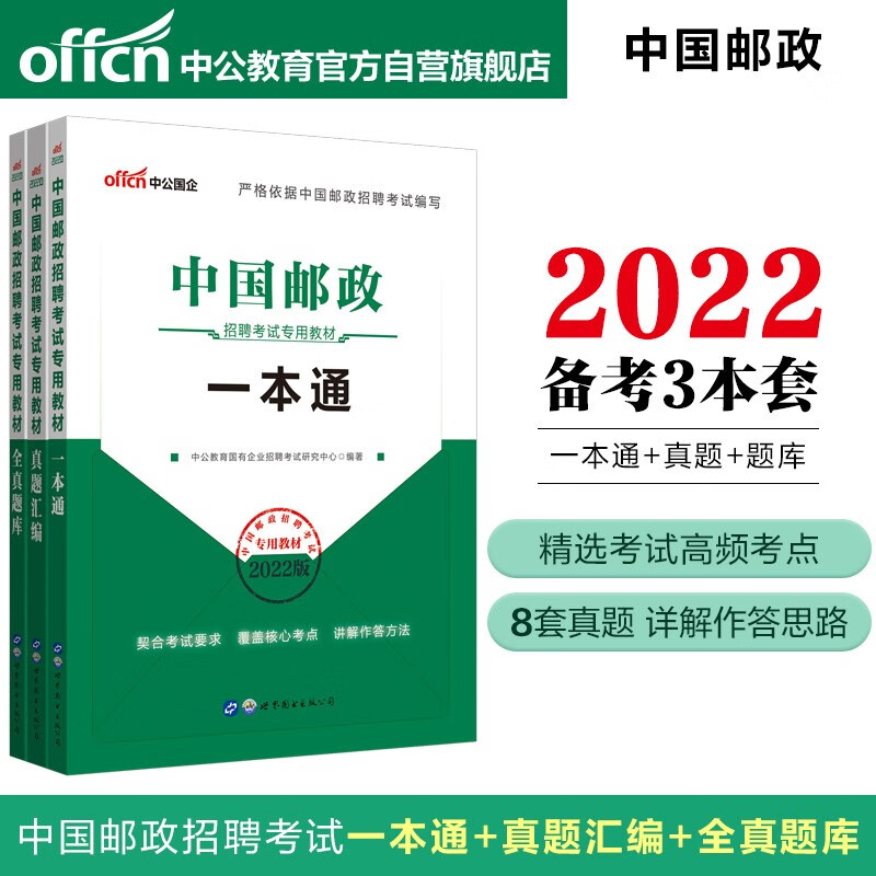 中公教育2022中国邮政招聘考试教材：一本通+真题汇编+全真题库（套装3本）
