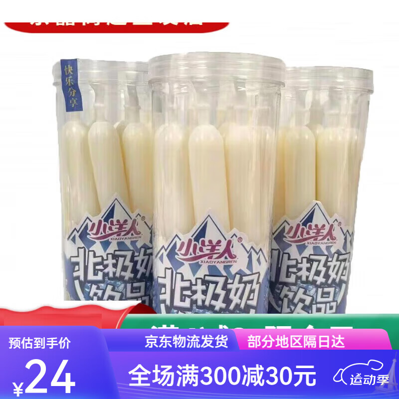 小洋人北极奶饮料450ml 10支装零食冷饮钙铁锌碎碎冰棒棒冰 饮品 北极