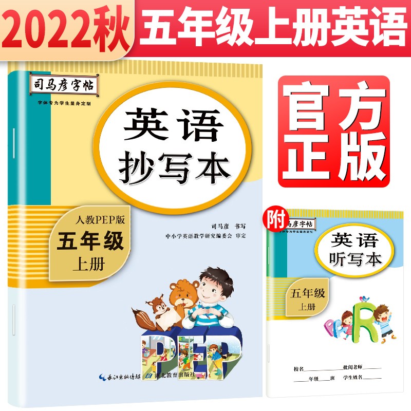司马彦字帖 英语抄写本五年级上册人教pep版 小学5年级上册英语教材同步训练司马彦英文楷书字帖 英语单词对话练习英语听写本英语字帖