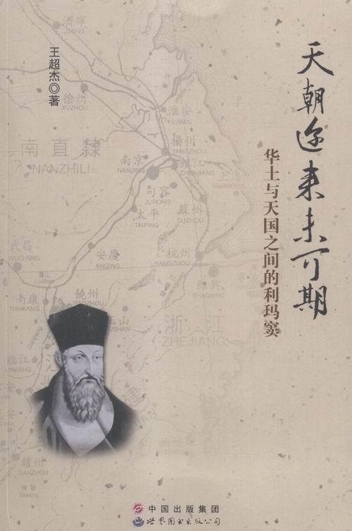 天朝迩来未可期:华土与天国之间的利玛窦  张卉妍  北京联合出版公司
