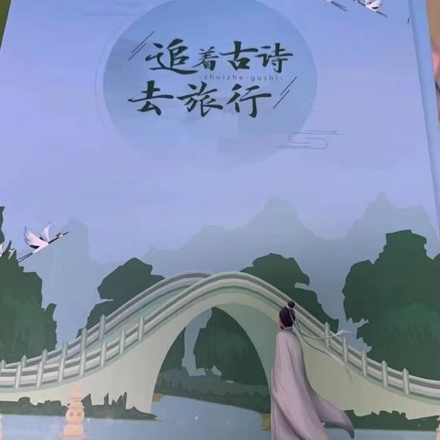 豆神追着古诗去旅行 扫码版 道林彩印 扫码带视频。