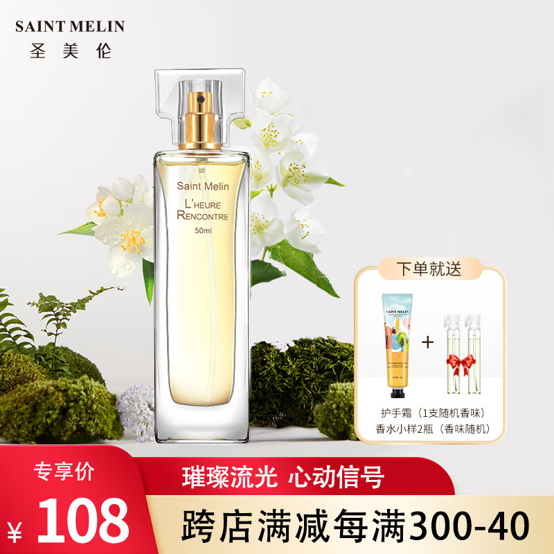 圣美伦（Saint Melin）遇见时光女士浓香水持久复合花香清新少女生日礼物三八妇女节38节 遇见时光