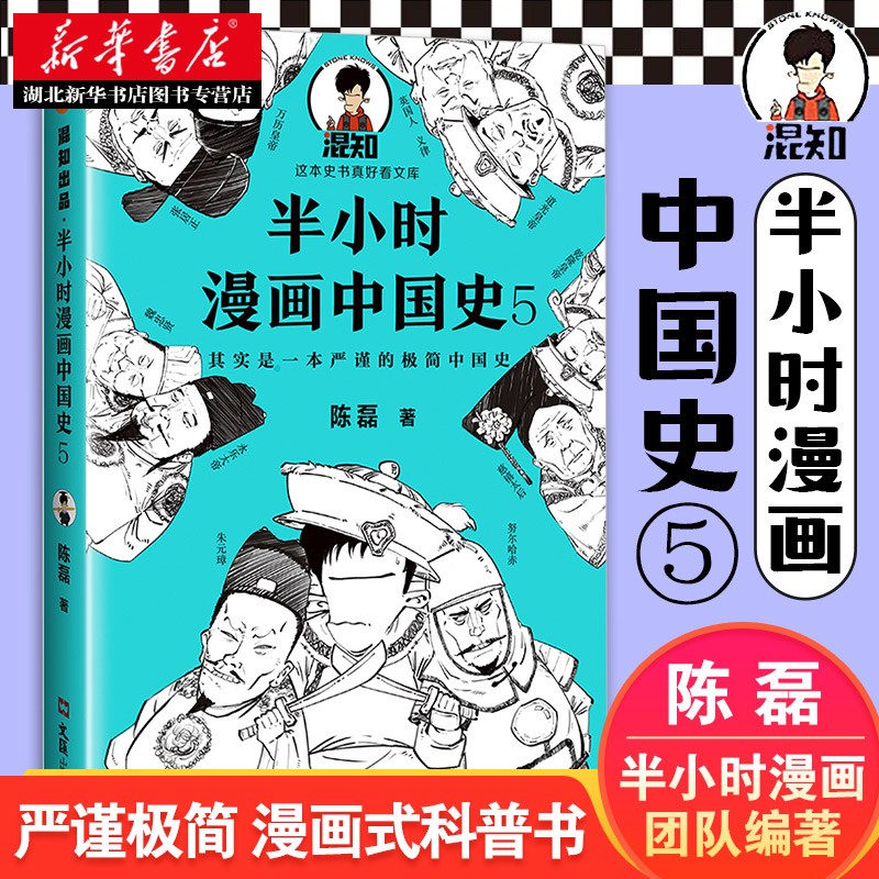 二混子曰 读客 二混子书全套单本中国通史历史科普读物启蒙书籍 湖北