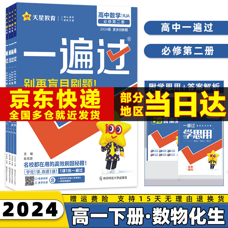 2024一遍过必修二高一下必修第2二册语文数学英语物理化学生物政治历史地理全套自选同步练习册教辅书配学思用 【数物化生】必修二人教版RJ 高1同步讲解练习册全套自选