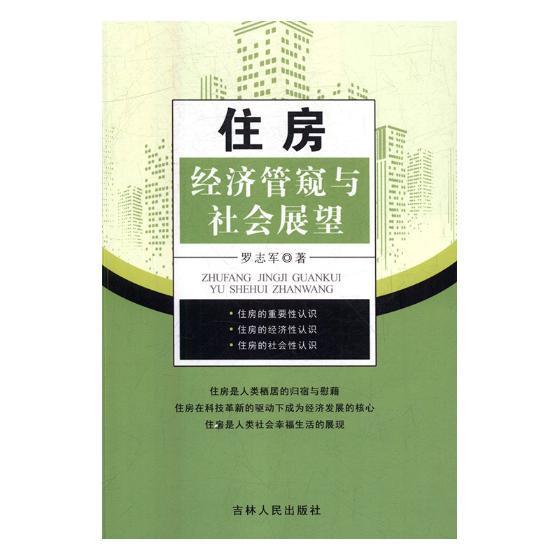 住房经济管窥与社会展望 罗志军 吉林人民出版社 建筑 书籍