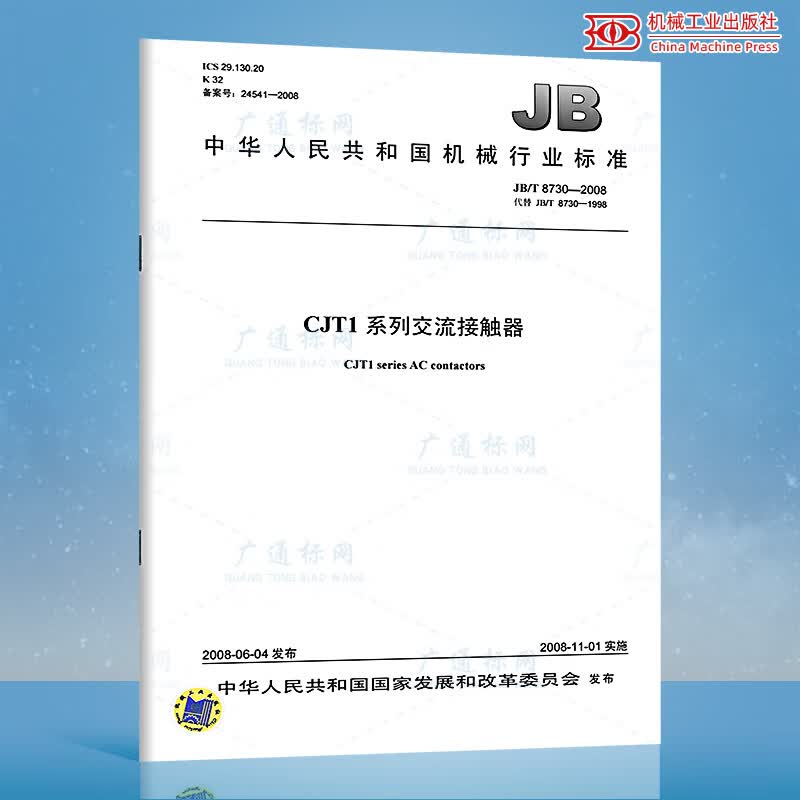 JB/T 8730-2008CJT1系列交流接触器