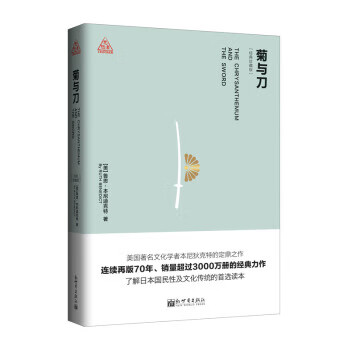 菊与刀-经典全译本