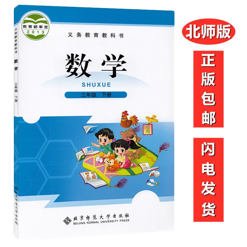 全新正版小学北师版三年级下册数学书北师大版数学3年级下册数学课本教材教科书 北京师范大学出版社