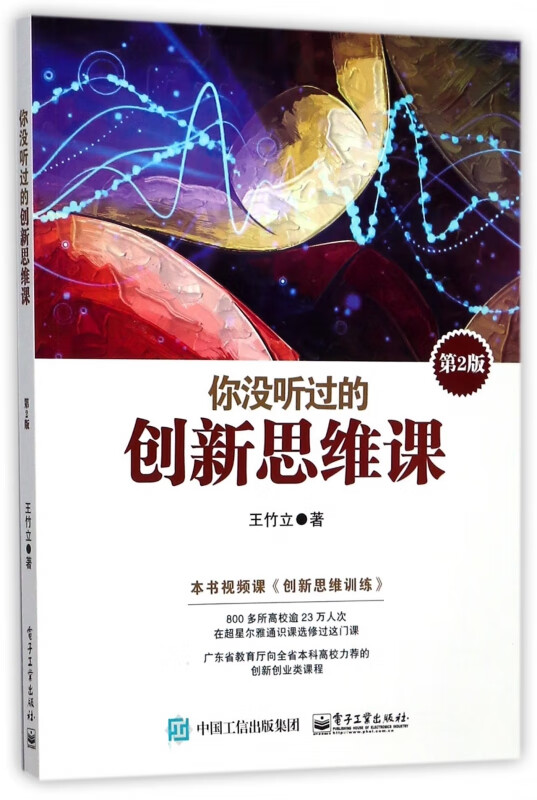 你没听过的创新思维课(第2版)