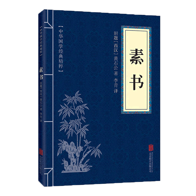 【蓝或黄封皮随机发货】素书