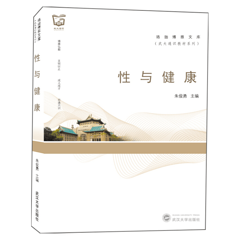 正版 性与健康/武大通识教材系列/珞珈博雅文库 武汉大学出版社