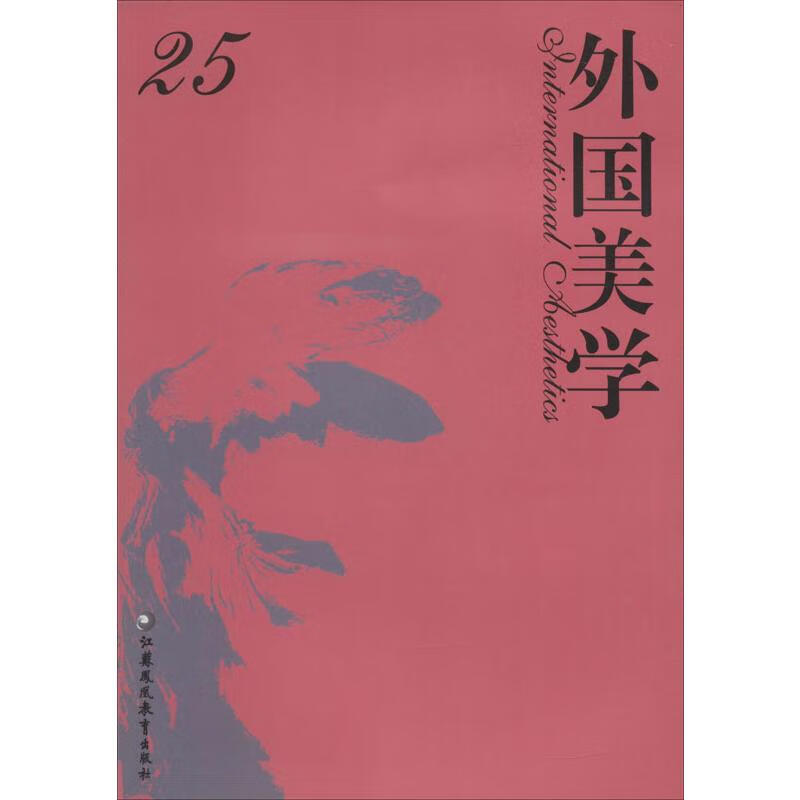 外国美学 25