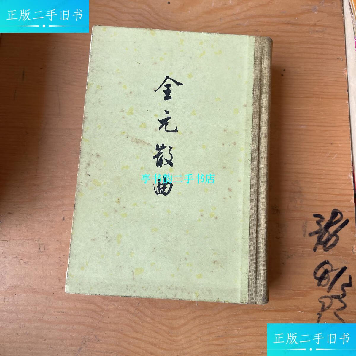 【二手9成新】全元散曲(下册)精装(中华书局) /隋树森 中华书局