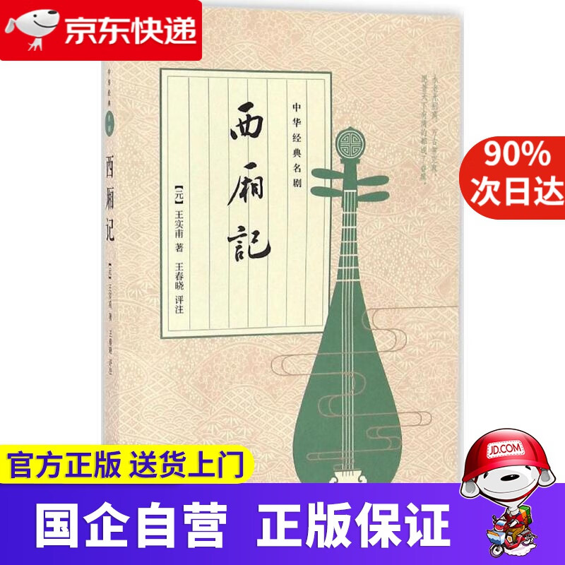 西厢记 中华书局 978702209