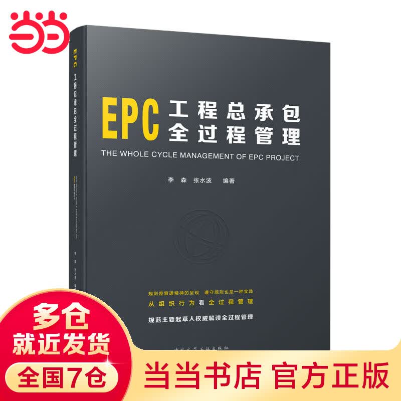 EPC工程总承包全过程管理