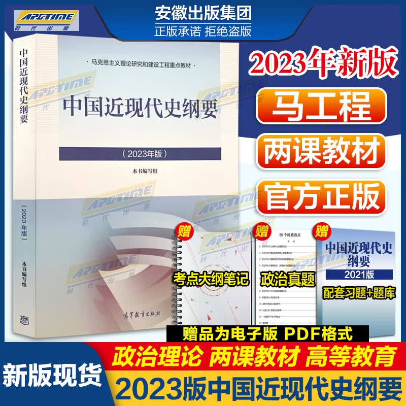 现货速发2023版】2023正版中国近现代史纲要两课教材 马克思主义理论研究建设工程重点教材中国近代史纲要