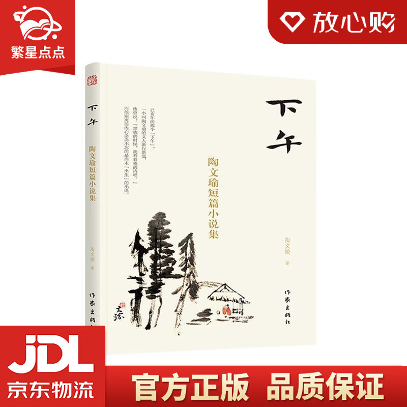 下午:陶文瑜短篇小说集 陶文瑜 著 作家出版社