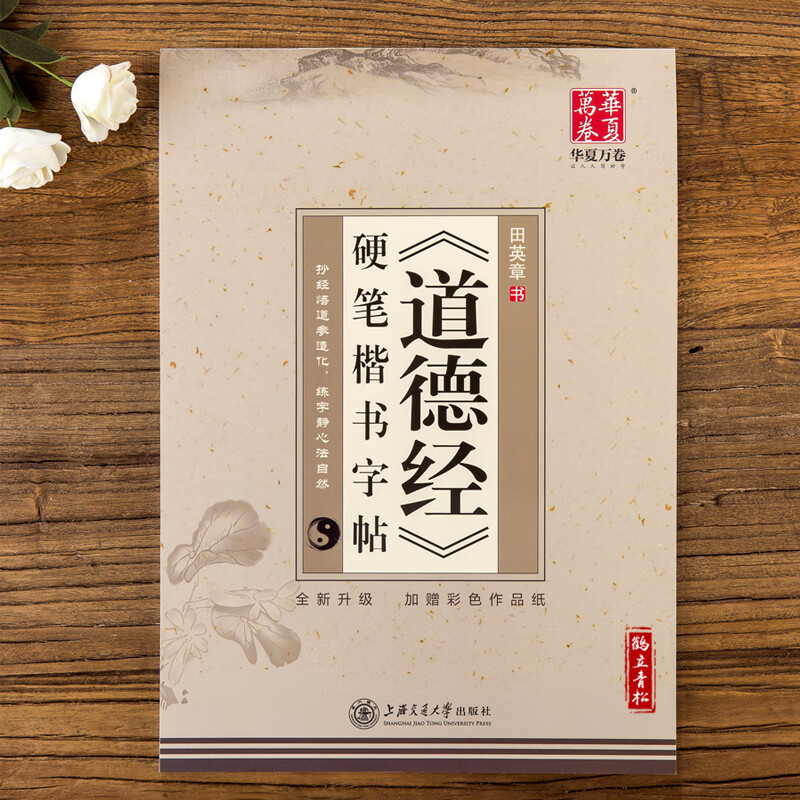 《道德经》硬笔楷书字帖田英章钢笔楷书字帖 成人楷体书法练字蒙纸
