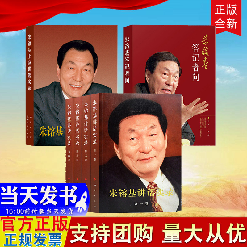 现货6本合集 朱镕基讲话实录（全4卷）+朱镕基上海讲话实录+朱镕基答记者问 人民出版社 政治人物的书