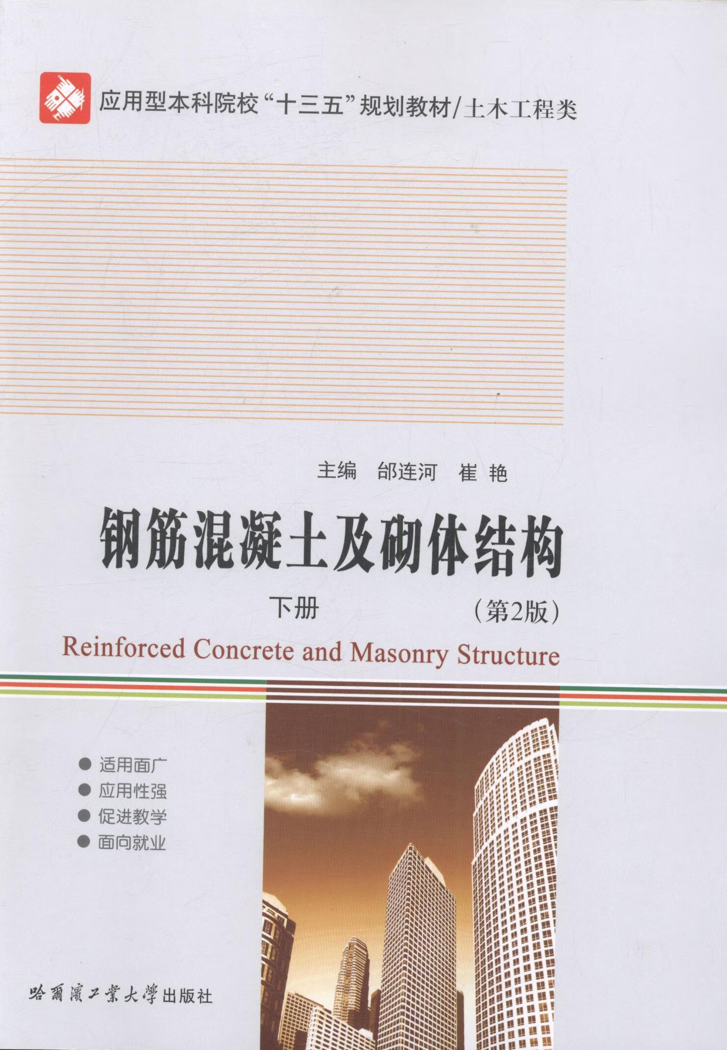钢筋混凝土及砌体结构:下册大中专教材教辅钢筋混凝土结构结构设计