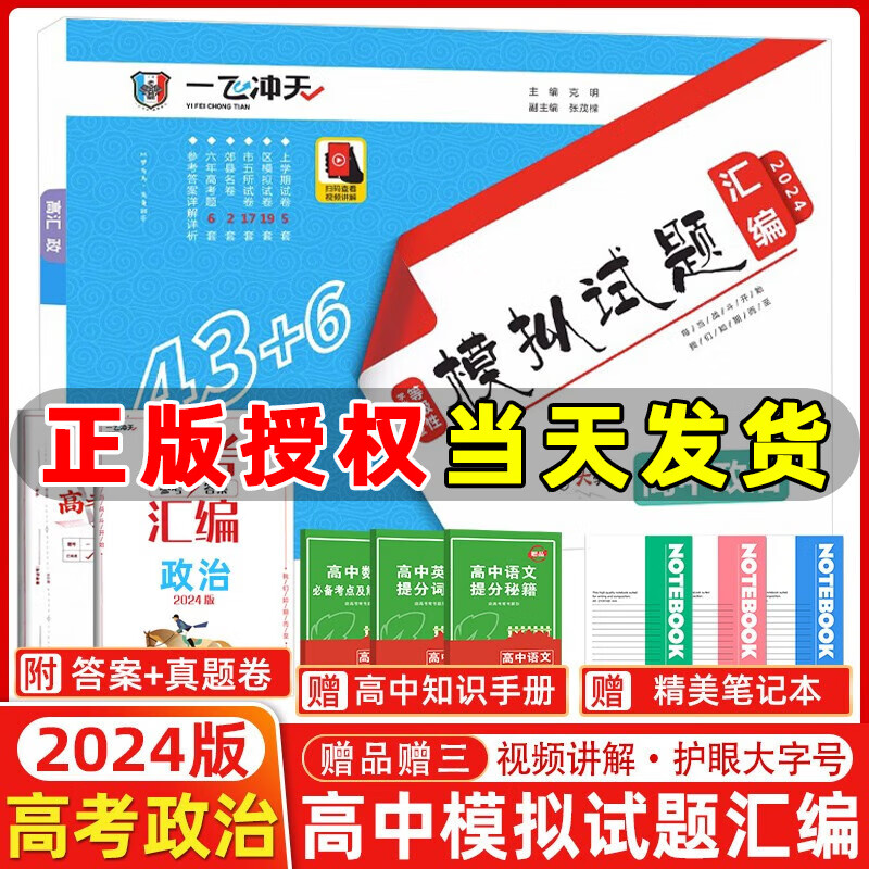 2024版一飞冲天高考模拟试题汇编政治高考6套真题43套模拟试卷天津高考历年真题卷 2024天津高考政治