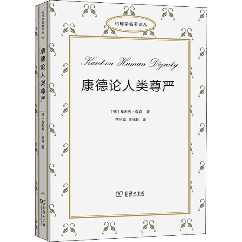 康德论人类尊严 图书
