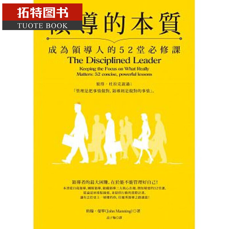 现货 台版 ：约翰?曼宁领导的本质：成为领导人的52堂必修课