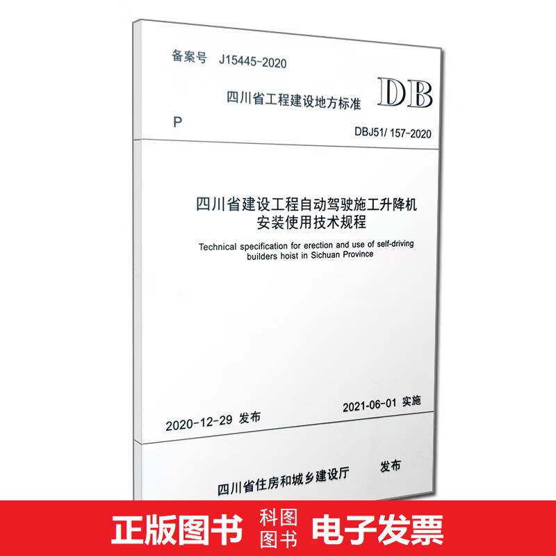 DBJ51/157-2020 四川省建设工程自动驾驶施工升降机安装使用技术规程