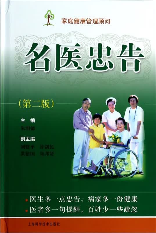 名医忠告(第2版)(精)