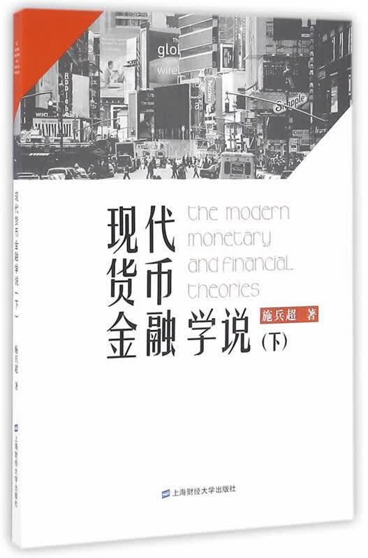 现代货币金融学说