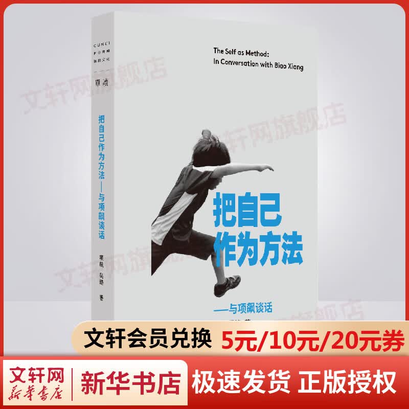 把自己作为方法 与项飙谈话