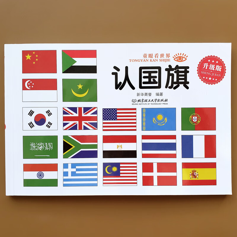 幼儿童认国旗书世界国旗国徽标志大全书1-3-4-5-6岁儿童认识世界各国