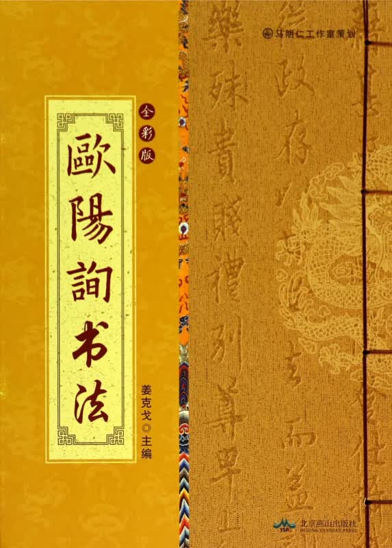 欧阳询书法(全彩版)