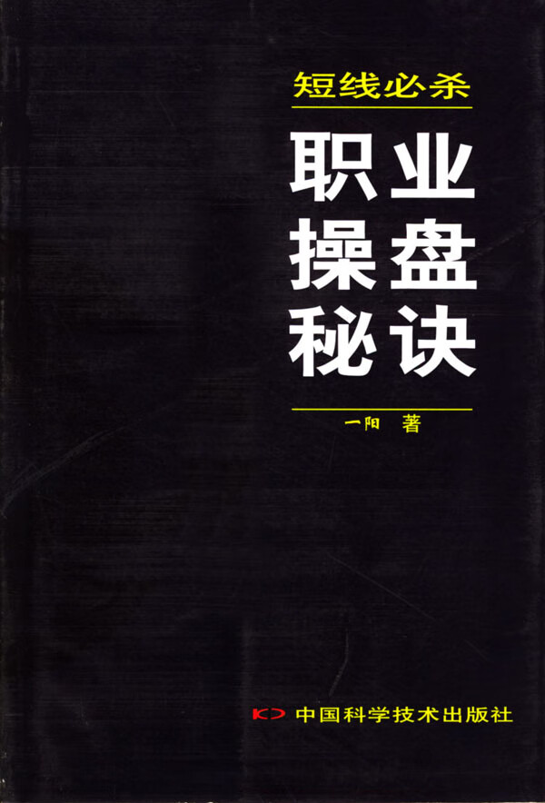 短线必杀：职业操盘秘决 一阳 著【正版书】